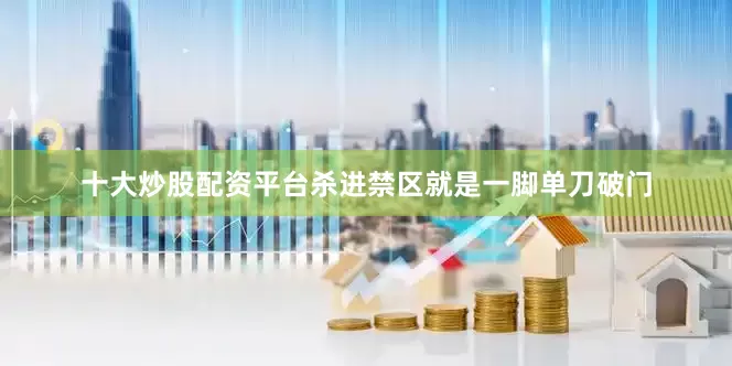 十大炒股配资平台杀进禁区就是一脚单刀破门