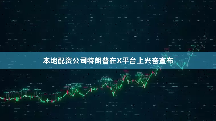 本地配资公司特朗普在X平台上兴奋宣布