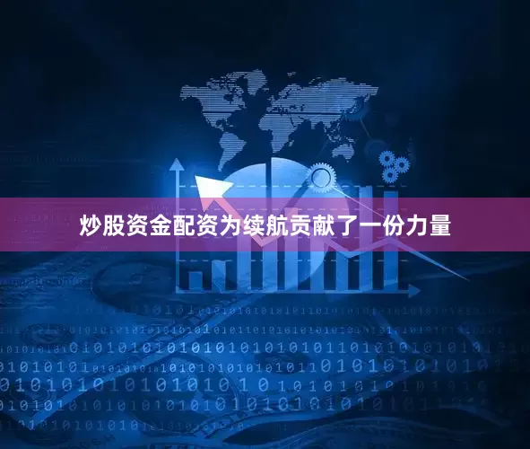 炒股资金配资为续航贡献了一份力量