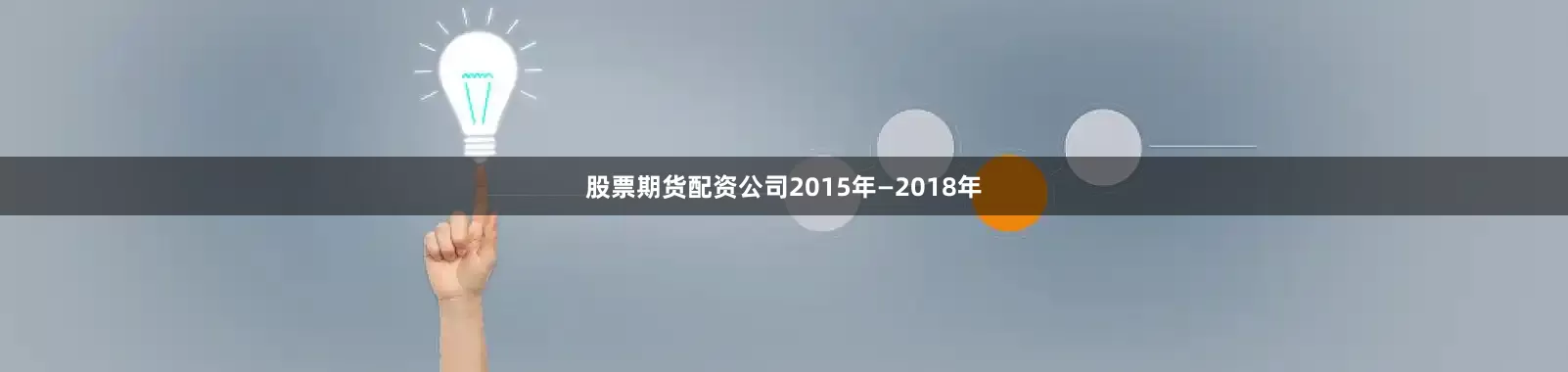 股票期货配资公司2015年—2018年
