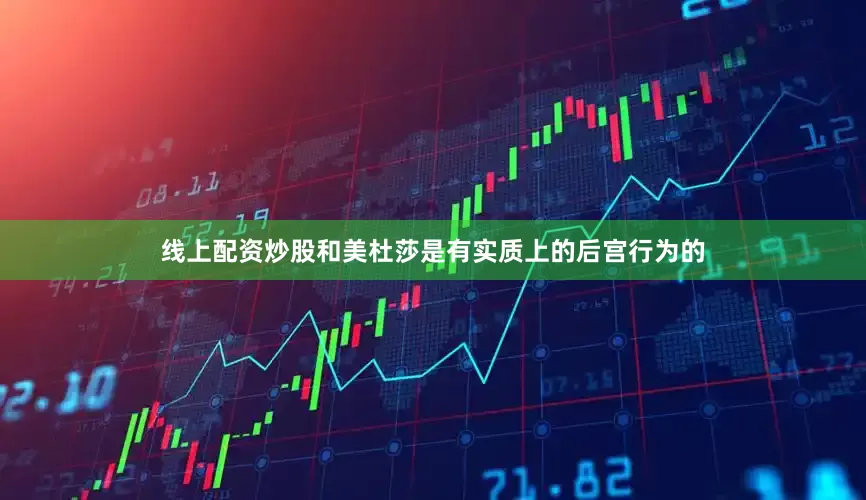 线上配资炒股和美杜莎是有实质上的后宫行为的