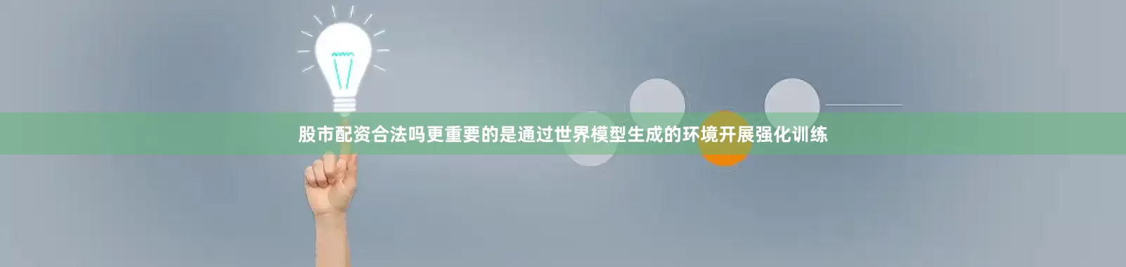 股市配资合法吗更重要的是通过世界模型生成的环境开展强化训练
