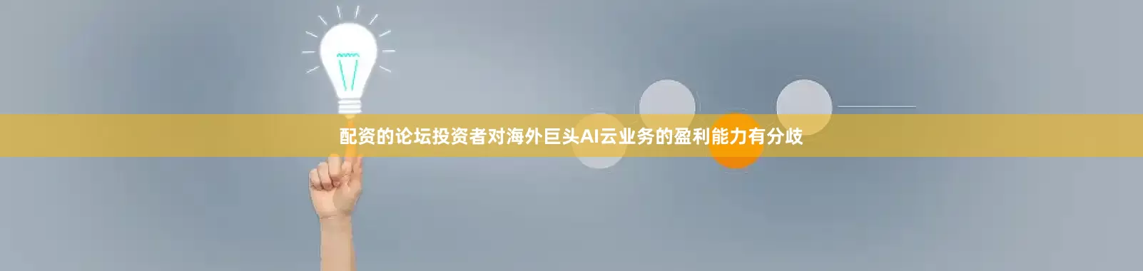 配资的论坛投资者对海外巨头AI云业务的盈利能力有分歧